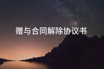 赠与合同解除协议书