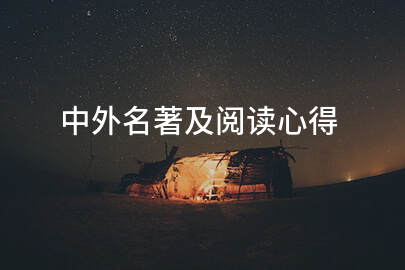 中外名著及阅读心得