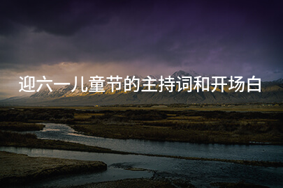 迎六一儿童节的主持词和开场白