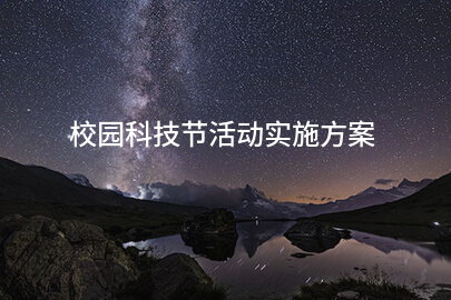 校园科技节活动实施方案