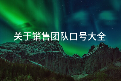 关于销售团队口号大全