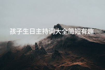 孩子生日主持词大全简短有趣