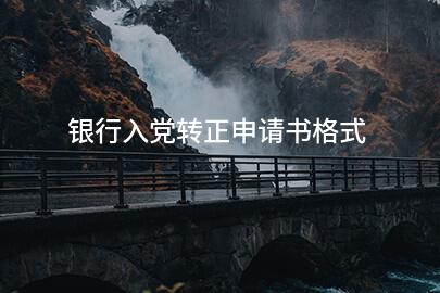 银行入党转正申请书格式
