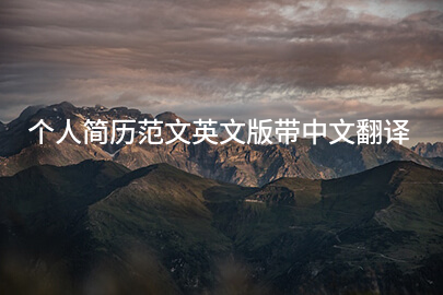 个人简历范文英文版带中文翻译