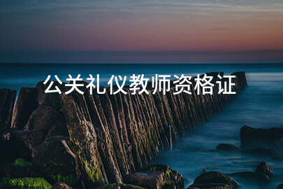 公关礼仪教师资格证