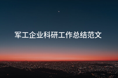 军工企业科研工作总结范文