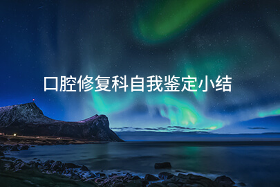 口腔修复科自我鉴定小结