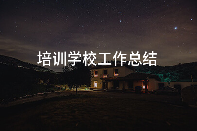 培训学校工作总结