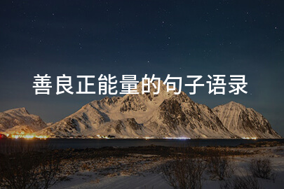 善良正能量的句子語錄