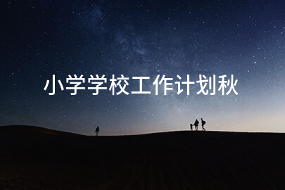 小学学校工作计划秋