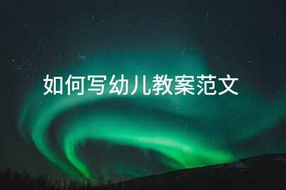 如何写幼儿教案范文