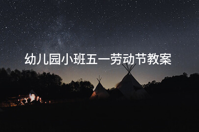 幼儿园小班五一劳动节教案
