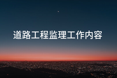 道路工程监理工作内容