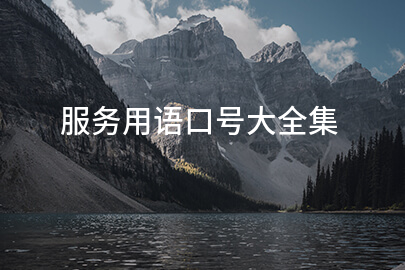 服务用语口号大全集