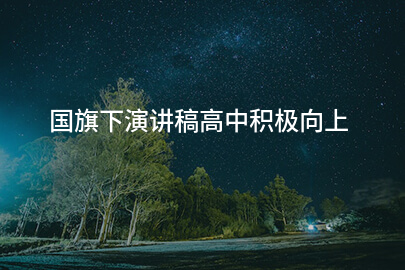 国旗下演讲稿高中积极向上