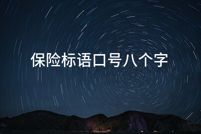 保险标语口号八个字