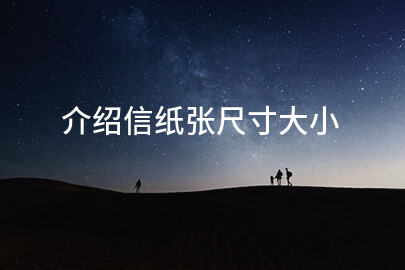 介绍信纸张尺寸大小
