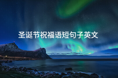 圣誕節祝福語短句子英文