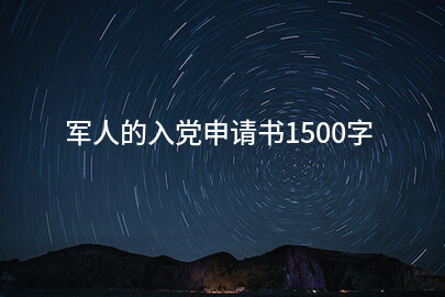 军人的入党申请书1500字