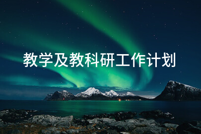 教学及教科研工作计划
