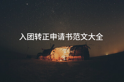 入团转正申请书范文大全