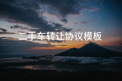 二手车转让协议模板
