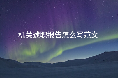 机关述职报告怎么写范文