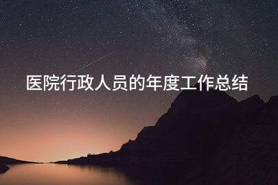 医院行政人员的年度工作总结