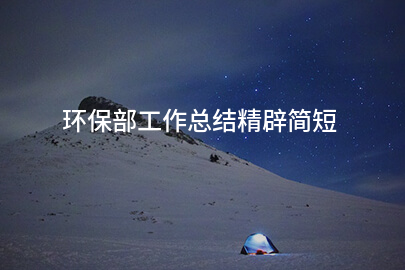 环保部工作总结精辟简短