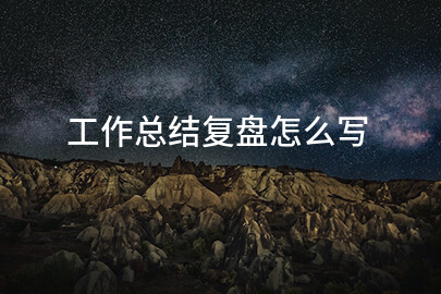 工作总结复盘怎么写