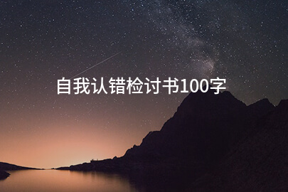自我认错检讨书100字