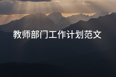 教师部门工作计划范文