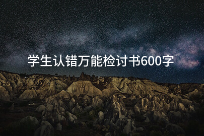 学生认错万能检讨书600字