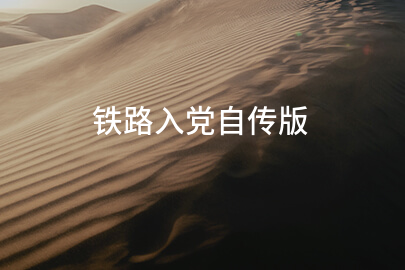 铁路入党自传版