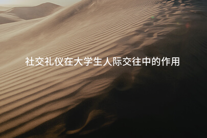 社交礼仪在大学生人际交往中的作用