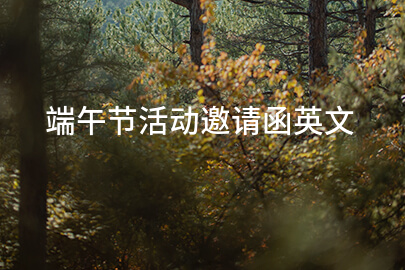 端午节活动邀请函英文