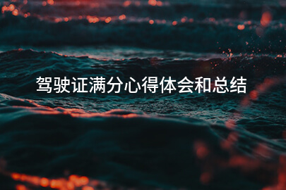 驾驶证满分心得体会和总结