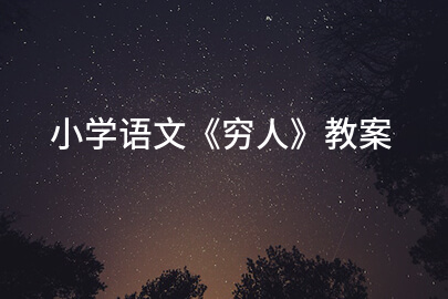 小学语文《穷人》教案