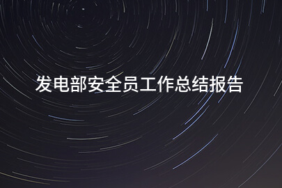 发电部安全员工作总结报告