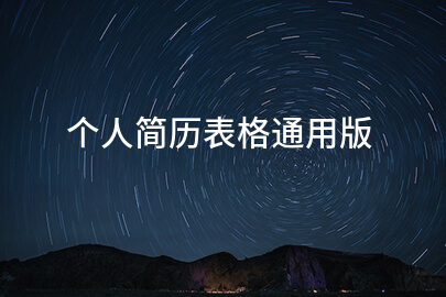 个人简历表格通用版