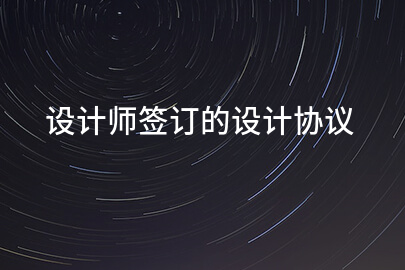 设计师签订的设计协议