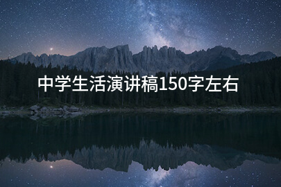 中学生活演讲稿150字左右