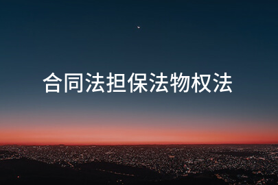 合同法担保法物权法