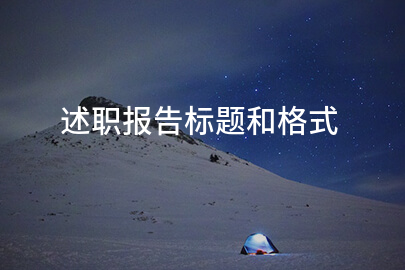 述职报告标题和格式