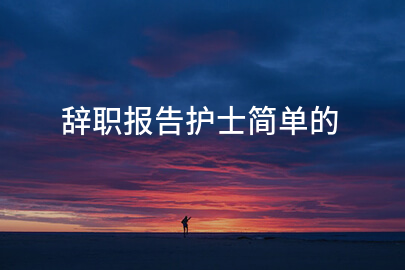 辞职报告护士简单的