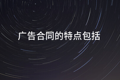 广告合同的特点包括