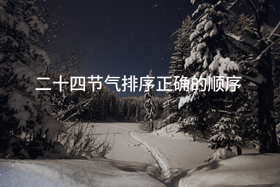 二十四節氣排序正確的順序