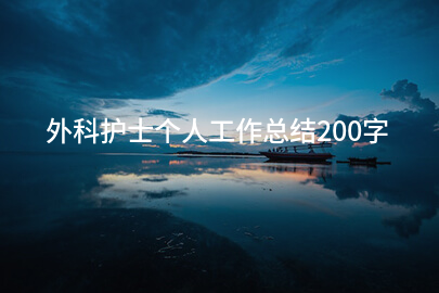 外科护士个人工作总结200字