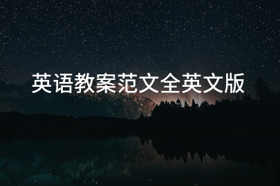 英语教案范文全英文版