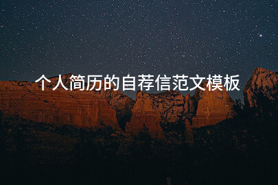 个人简历的自荐信范文模板